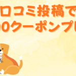 口コミ施策