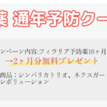 春の予防薬キャンペーン2026