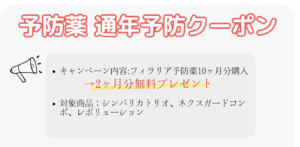 春の予防薬キャンペーン2026