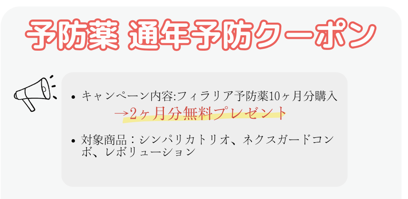 春の予防薬キャンペーン2026