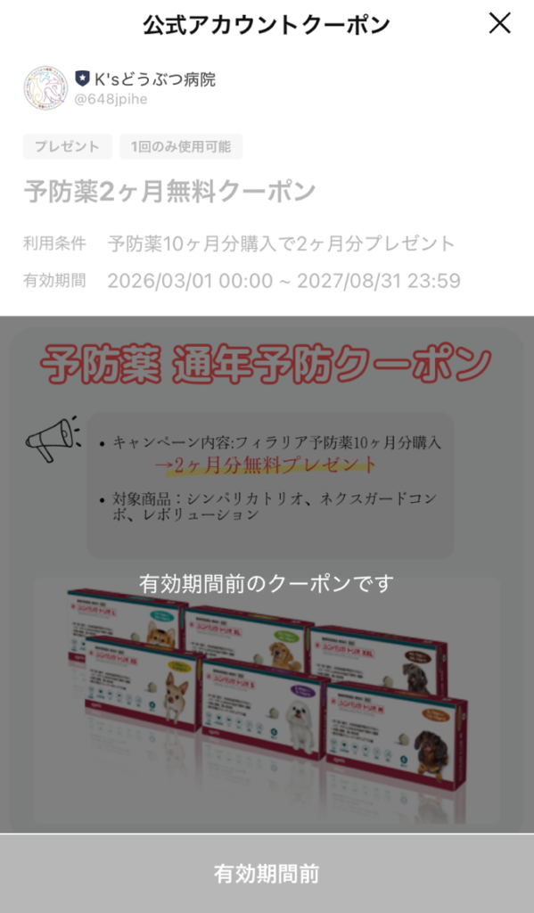 予防薬クーポン