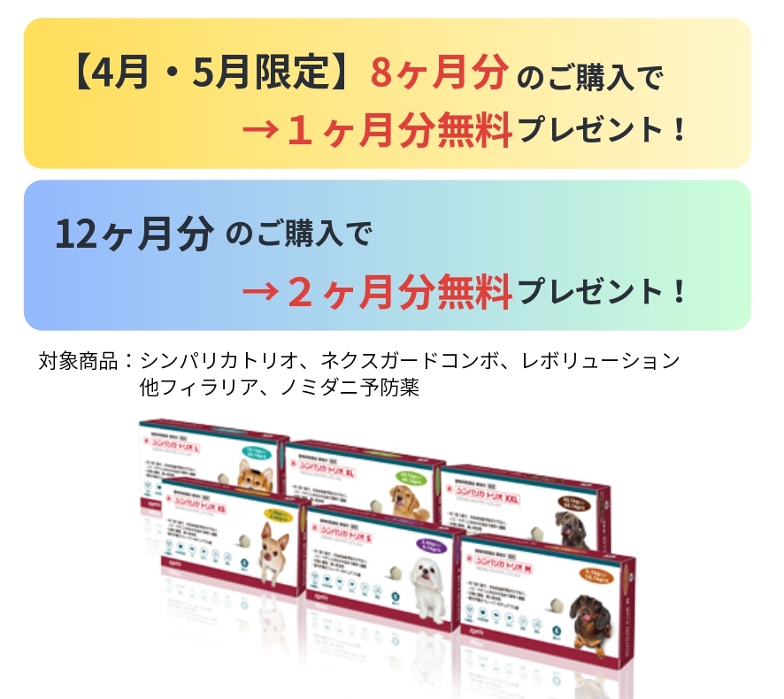 2026予防薬キャンペーン