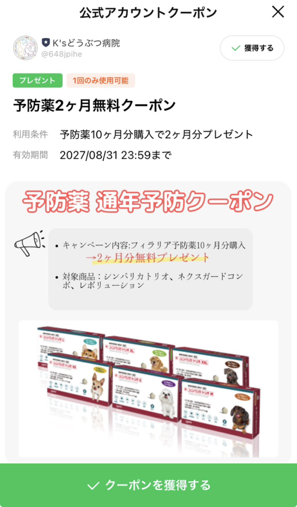 2026予防薬クーポン