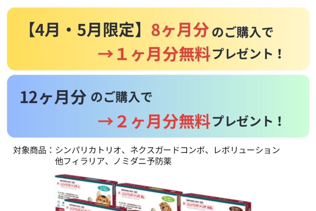 2026予防薬キャンペーン