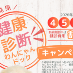 2026年春健診キャンペーン