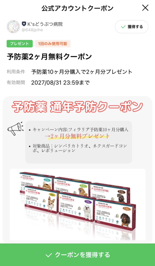 2026予防薬キャンペーン